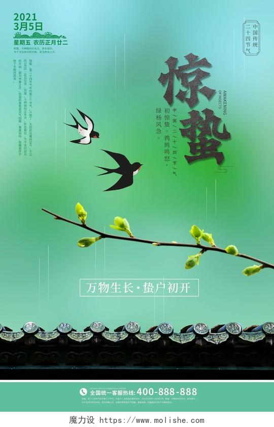 绿色清新中国传统文化24二十四节气惊蛰海报